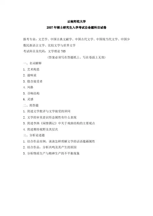 云南师范大学文学理论历年考研试题2007—2021