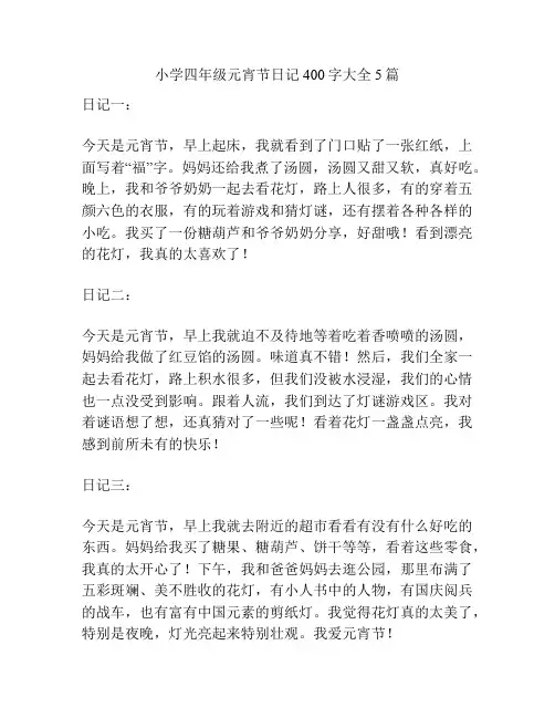 小学四年级元宵节日记400字大全5篇