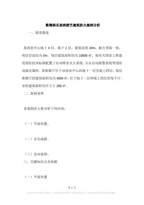 歌舞娱乐放映游艺建筑防火案例分析