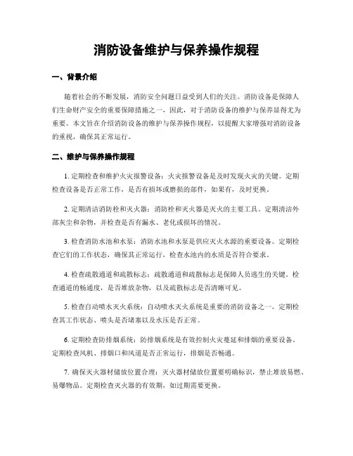 消防设备维护与保养操作规程