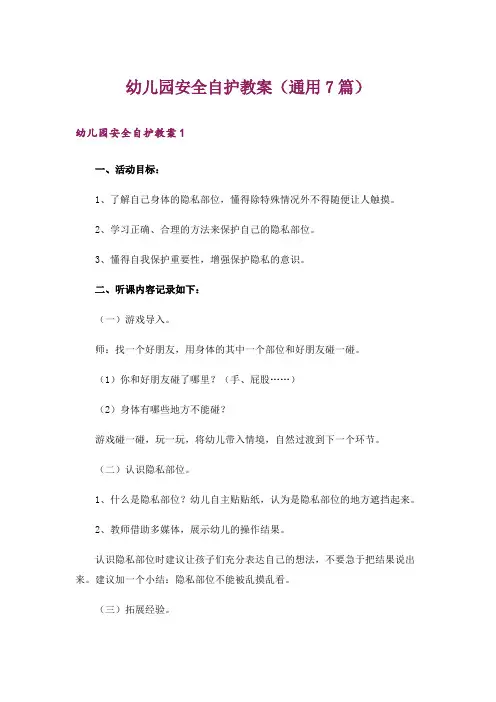 幼儿园安全自护教案(通用7篇)