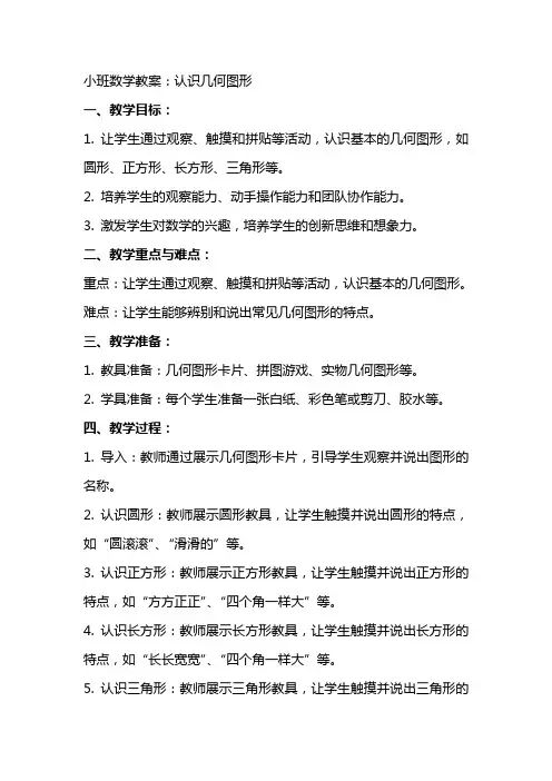 小班数学教案：认识几何图形