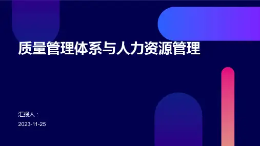 质量管理体系与人力资源管理