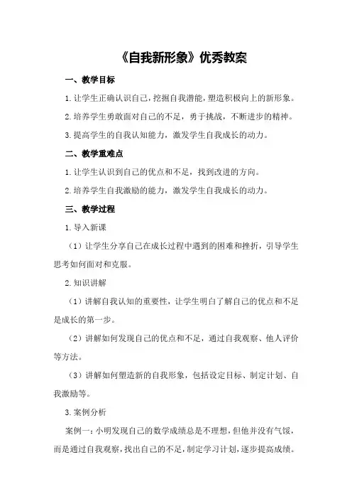 《自我新形象》优秀教案
