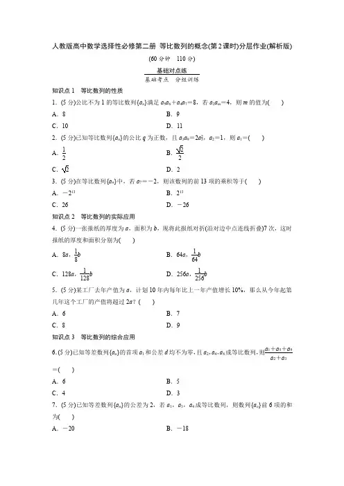 人教版高中数学选择性必修第二册 等比数列的概念(第2课时)分层作业(含解析)