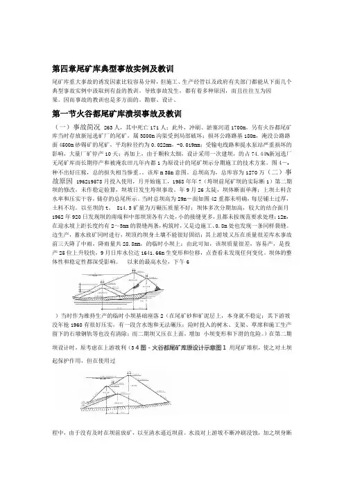 尾矿库典型事故实例及教训范