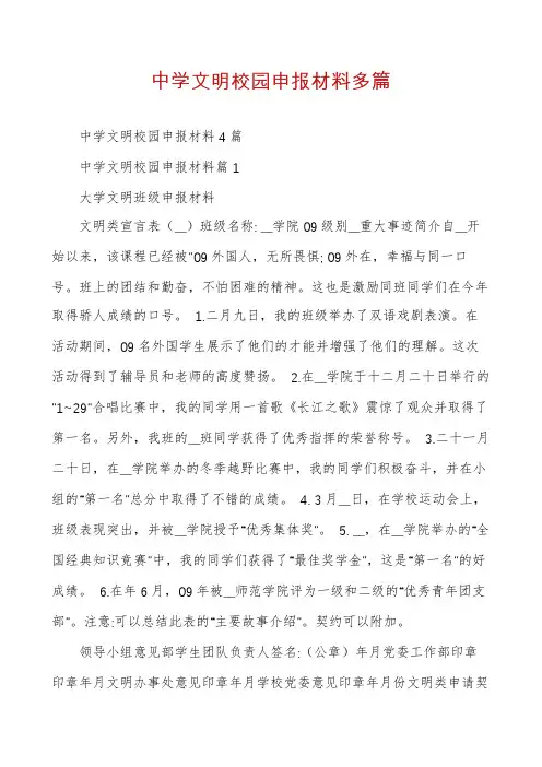 中学文明校园申报材料多篇