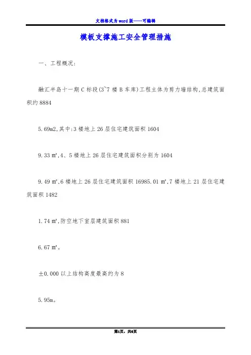 模板支撑施工安全管理措施