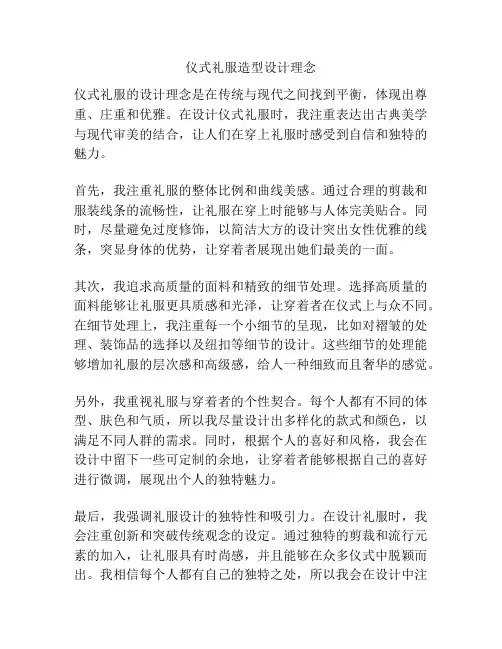 仪式礼服造型设计理念