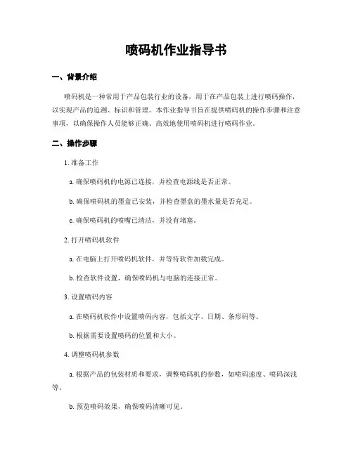 喷码机作业指导书