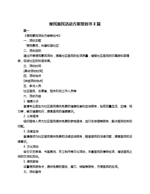 便民惠民活动方案策划书3篇
