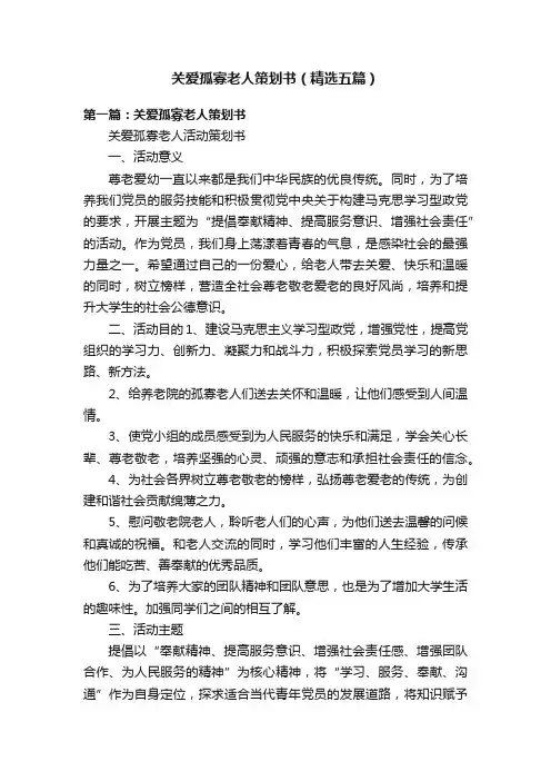 关爱孤寡老人策划书（精选五篇）
