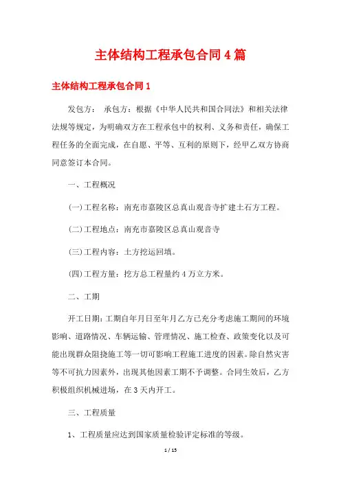 主体结构工程承包合同4篇