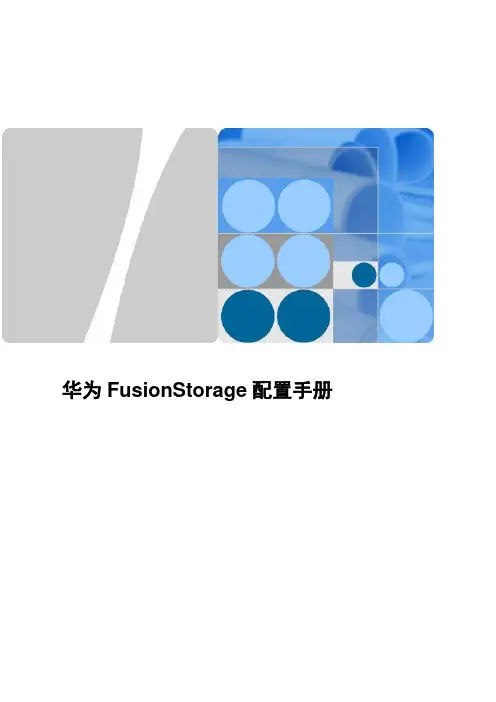 FusionStorage配置手册