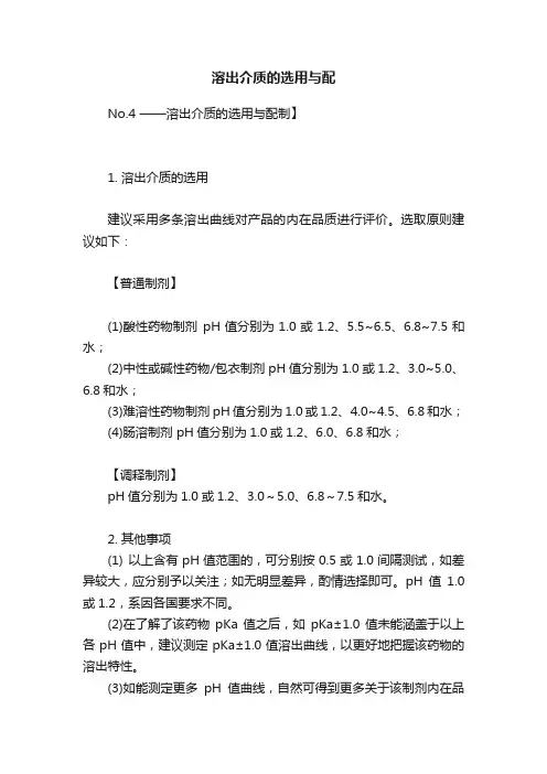 溶出介质的选用与配