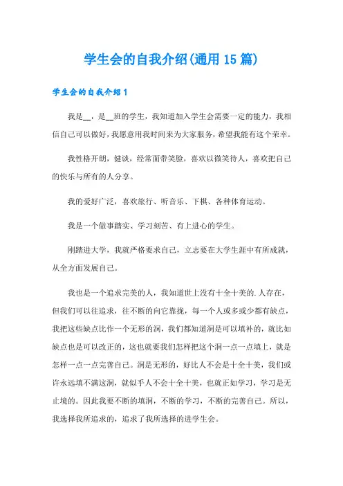 学生会的自我介绍(通用15篇)