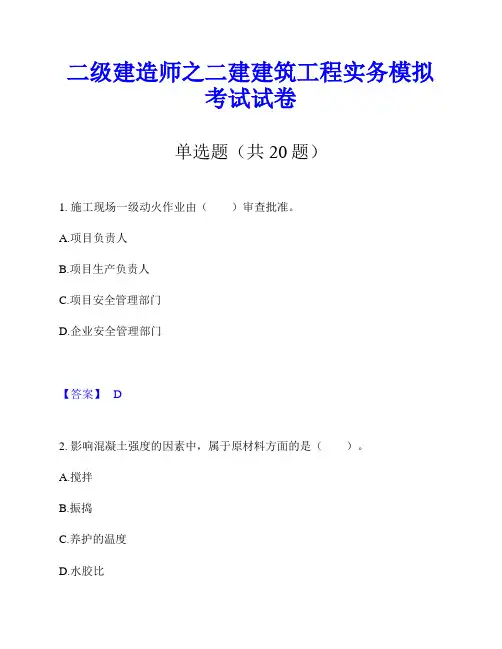 二级建造师之二建建筑工程实务模拟考试试卷