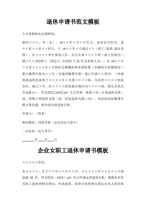退休申请书范文模板三篇