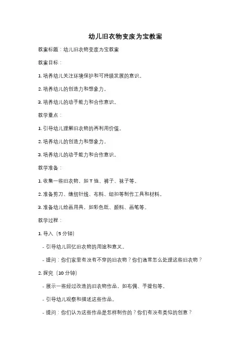 幼儿旧衣物变废为宝教案