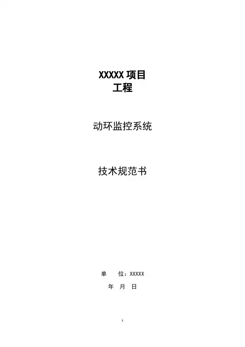 06动环监控系统技术规范书