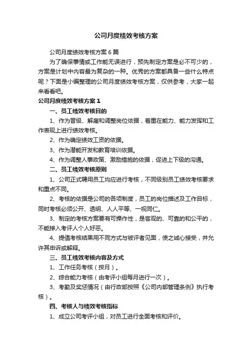 公司月度绩效考核方案6篇