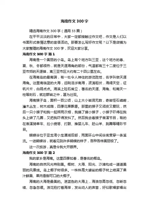 海南作文300字