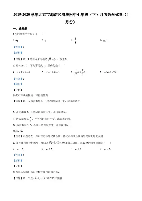 北京市海淀区清华附中2019-2020学年七年级下学期4月月考数学试题(含答案及解析)