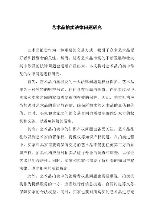 艺术品拍卖法律问题研究