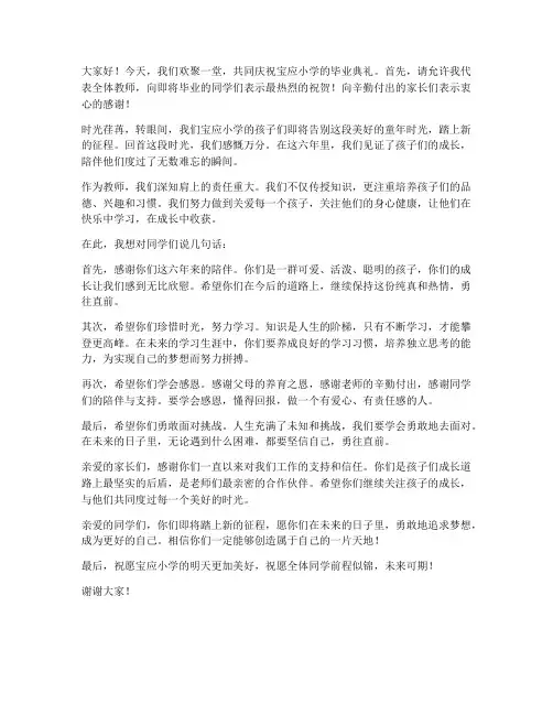 宝应小学毕业教师发言稿