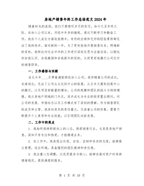 房地产销售年终工作总结范文2024年（5篇）