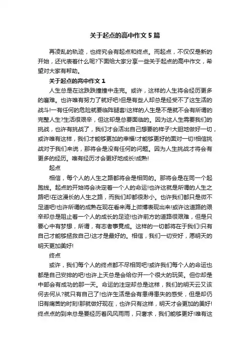 关于起点的高中作文5篇