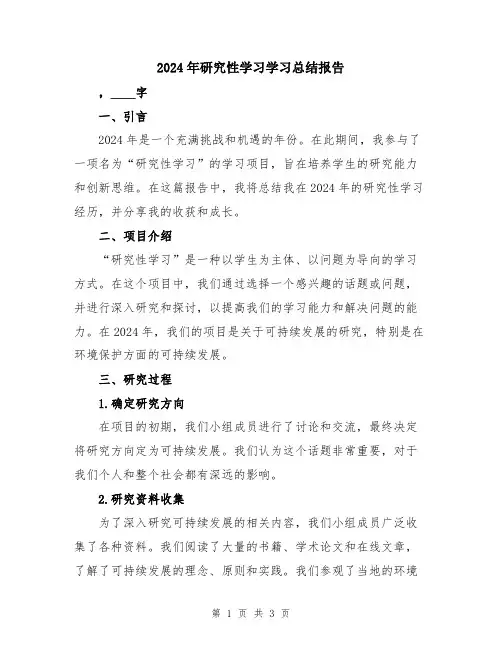 2024年研究性学习学习总结报告