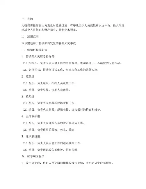 售楼部火灾应急预案