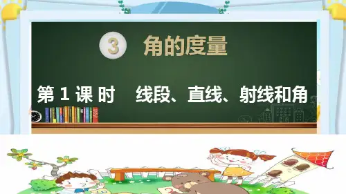 部编人教版四年级数学上册《角的度量(全章)》PPT教学课件