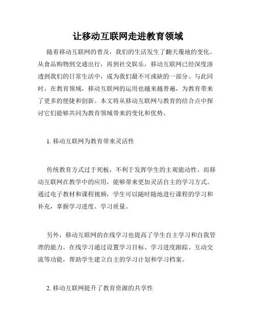让移动互联网走进教育领域