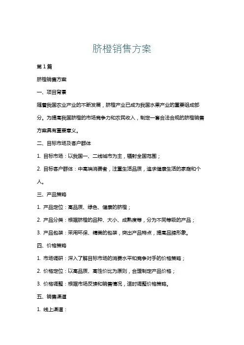 脐橙销售方案