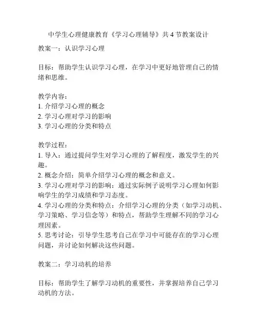 中学生心理健康教育《学习心理辅导》共4节教案设计