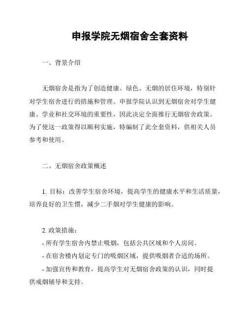 申报学院无烟宿舍全套资料