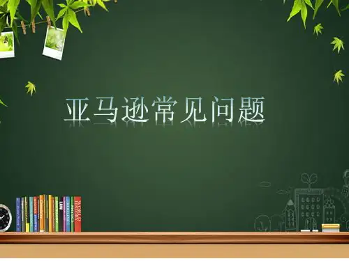 亚马逊常见问题大全