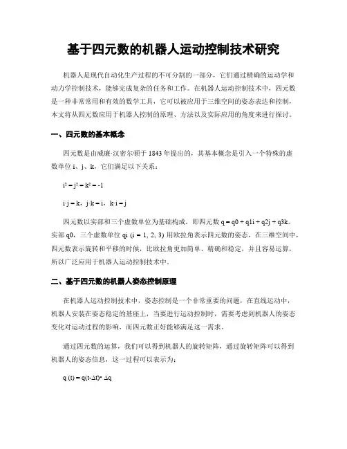 基于四元数的机器人运动控制技术研究
