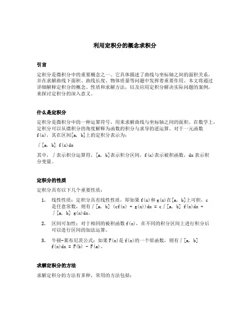 利用定积分的概念求积分