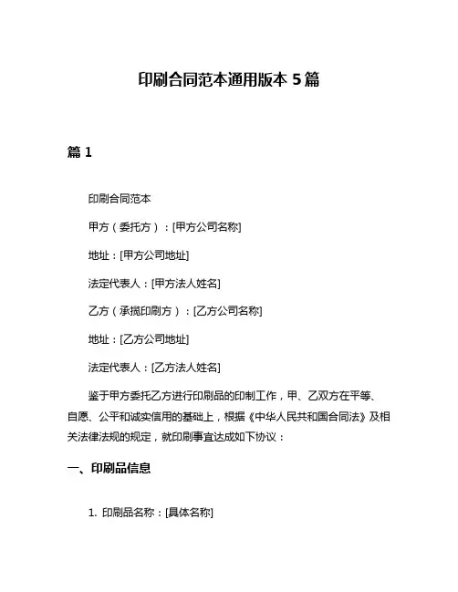 印刷合同范本通用版本5篇