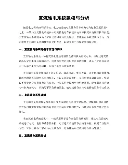 直流输电系统建模与分析