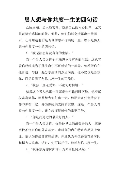男人想与你共度一生的四句话