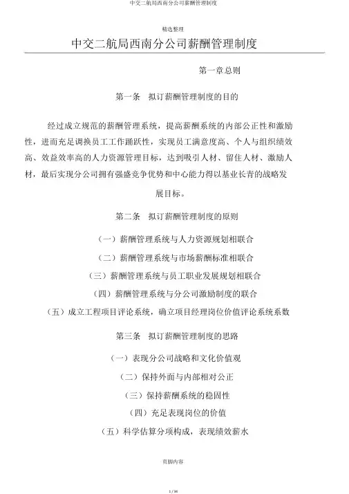 中交二航局西南分公司薪酬管理制度