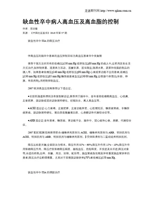 缺血性卒中病人高血压及高血脂的控制