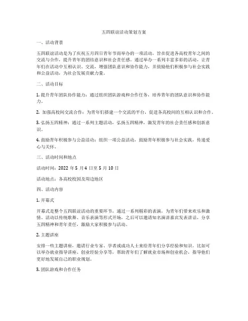 五四联谊活动策划方案