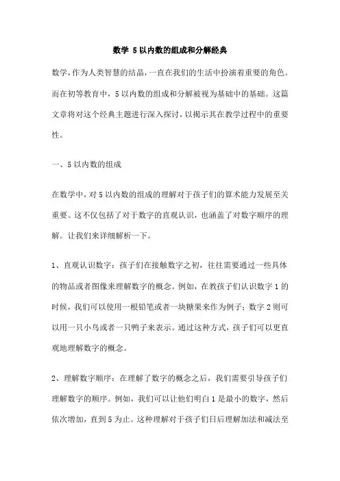数学 5以内数的组成和分解经典