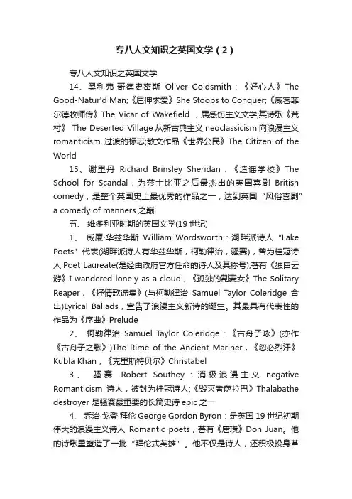 专八人文知识之英国文学（2）