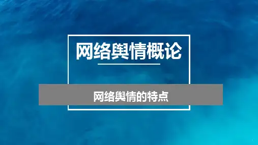 网络舆情概论：网络舆情的特点